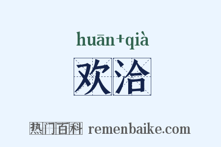 欢洽是什么意思的图片